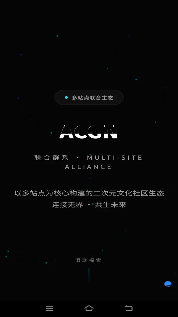 ACGN����ȺϵAPPv3.0.0 ��׿���ͼ