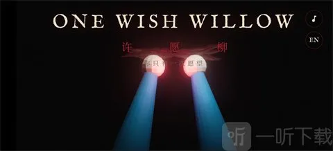 许愿柳模拟器 许愿柳模拟器