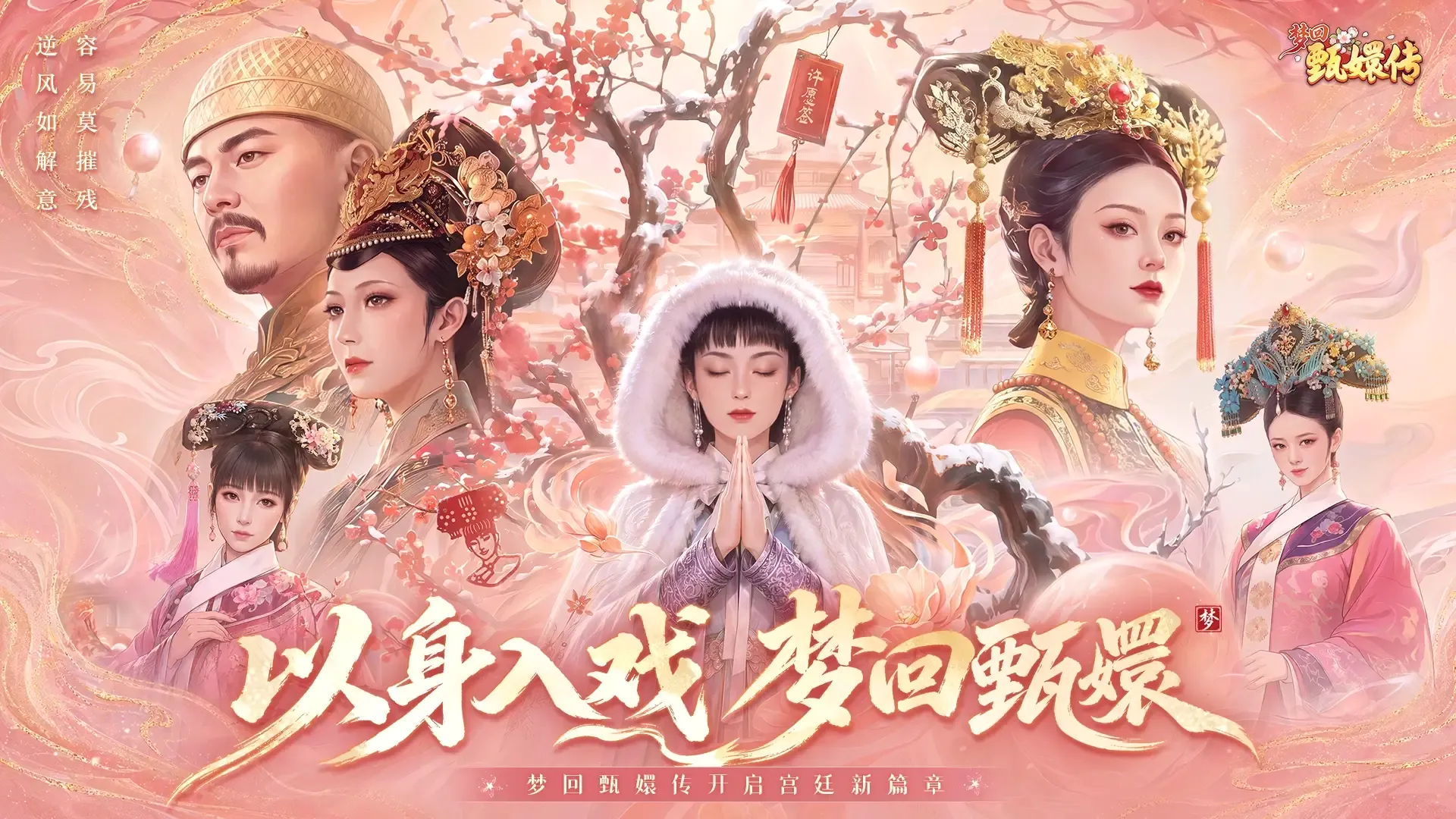梦回甄嬛传 梦回甄嬛传