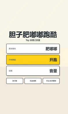 胆子肥嘟嘟跑酷网页版 胆子肥嘟嘟跑酷网页版