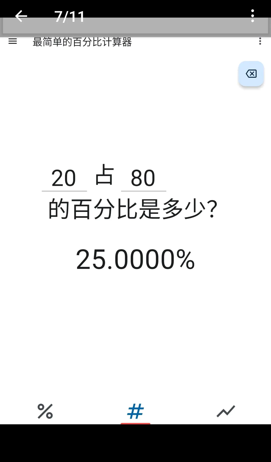 极简百分比计算器 极简百分比计算器