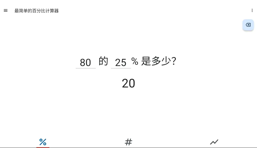 极简百分比计算器 极简百分比计算器