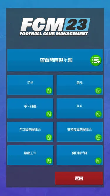 足球俱乐部经理(足球管理游戏) 足球俱乐部经理(足球管理游戏)