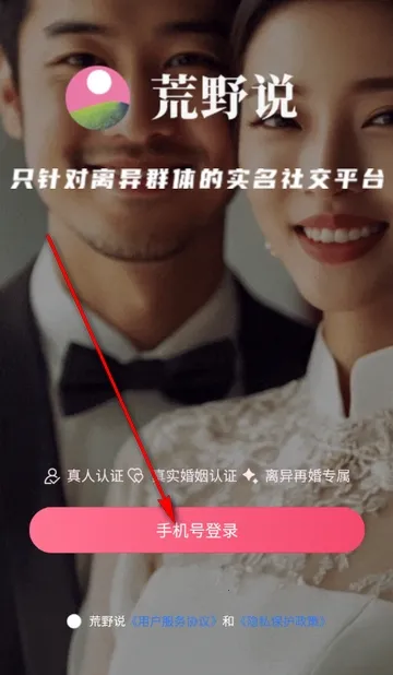 荒野说离异平台(再婚交友APP) 荒野说离异平台(再婚交友APP)