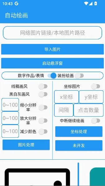 绘画助手pro自动绘画(绘画软件功能) 绘画助手pro自动绘画(绘画软件功能)