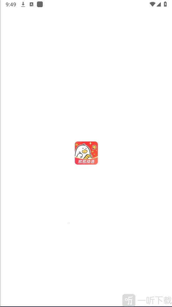 欣欣成语2026最新版本 欣欣成语2026最新版本