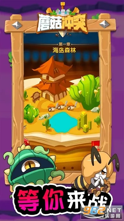 蘑菇冲突破解版 蘑菇冲突破解版