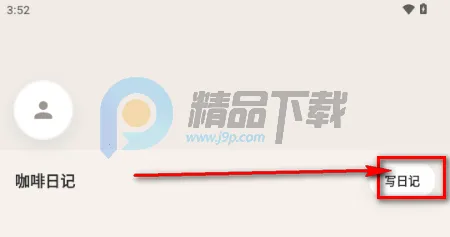 咖记(咖啡记录工具) 咖记(咖啡记录工具)