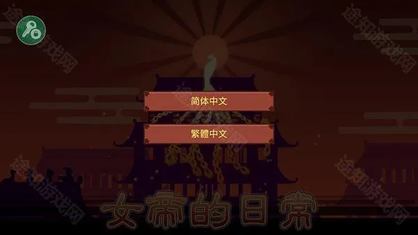 女帝的日常(宫廷女帝养成游) 女帝的日常(宫廷女帝养成游)
