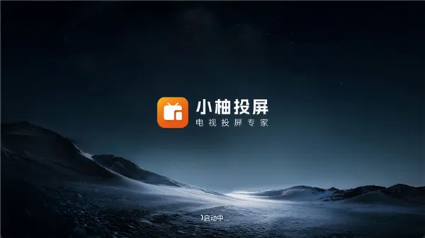 小柚投屏电视版2026官方最新版本 小柚投屏电视版2026官方最新版本