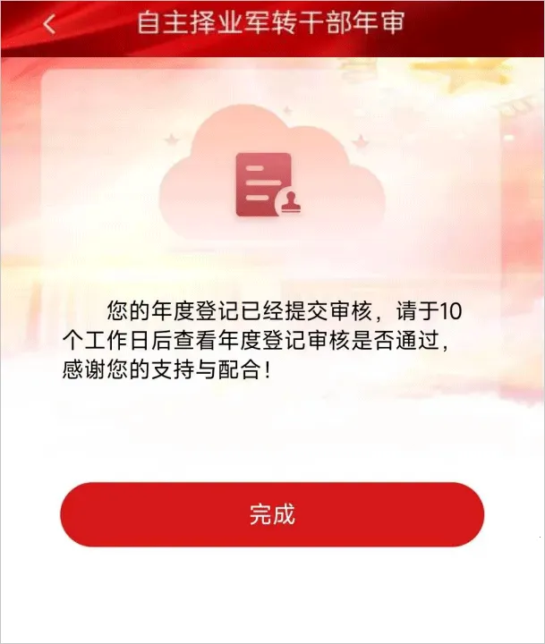 自主择业年审(年审登记工具) 自主择业年审(年审登记工具)