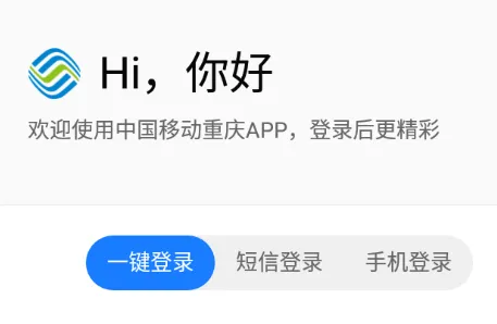 中国移动重庆(移动业务办理平台) 中国移动重庆(移动业务办理平台)