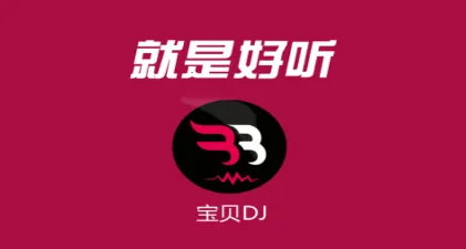 宝贝DJ2026官方最新版本 宝贝DJ2026官方最新版本