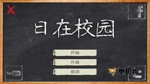 У԰ʱ��(У԰��ɫ������Ϸ)