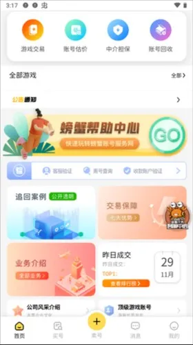 螃蟹账号代售app怎么购买账号图片1