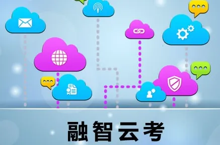 融智云考(考试服务平台) 融智云考(考试服务平台)