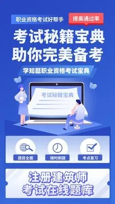 注册建筑师考试学知题(建筑师刷题软件) 注册建筑师考试学知题(建筑师刷题软件)