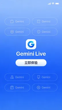 Gemini Live2026最新版本 Gemini Live2026最新版本