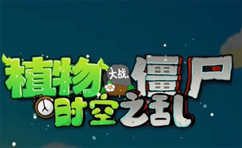 ֲ���ս��ʬ��ʳ��ս����(�����Կ���Ϸ)v1.0 �ٷ������ͼ