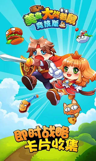 欢乐互娱美食大战老鼠竞技版(策略塔防游戏) 欢乐互娱美食大战老鼠竞技版(策略塔防游戏)