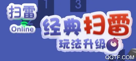 扫雷online安卓版手机版 扫雷online安卓版手机版