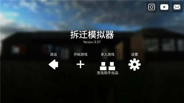 拆迁模拟器狒狒同款 拆迁模拟器狒狒同款