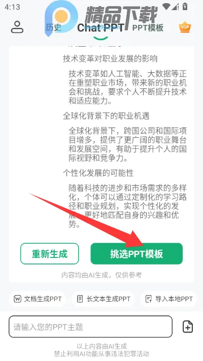 ChatPPT一键生成ppt(AI生成PPT工具) ChatPPT一键生成ppt(AI生成PPT工具)