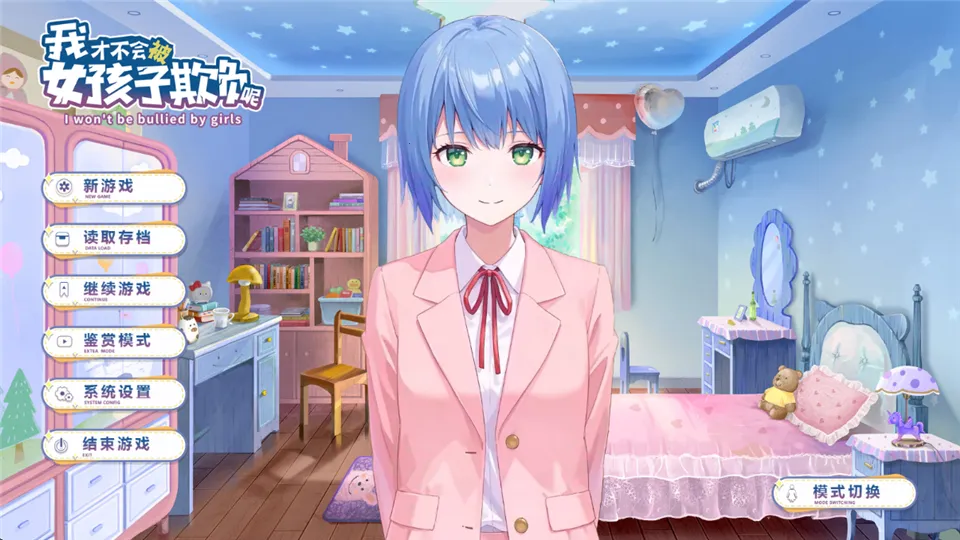 我才不会被女孩子欺负呢(恋爱互动游戏) 我才不会被女孩子欺负呢(恋爱互动游戏)