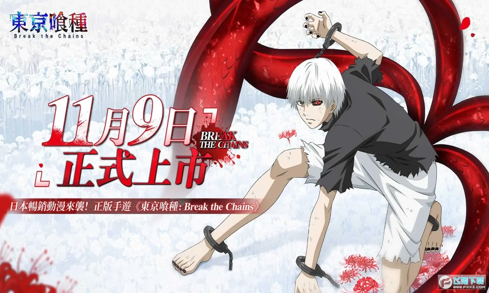 东京喰种break the chains(喰种即时策略手游) 东京喰种break the chains(喰种即时策略手游)
