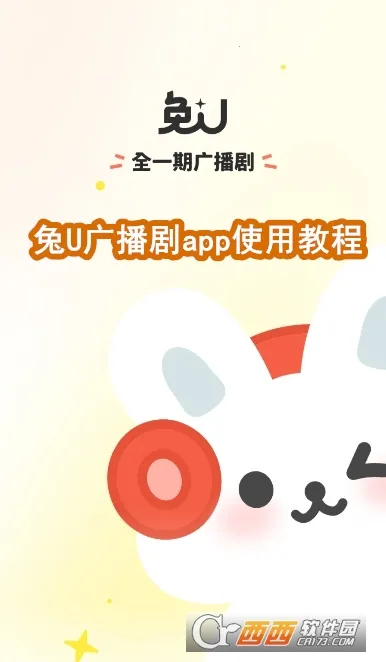 兔U(广播剧平台) 兔U(广播剧平台)