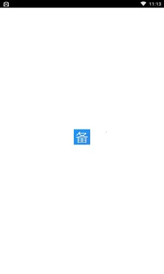 日常备忘录(生活记录工具) 日常备忘录(生活记录工具)