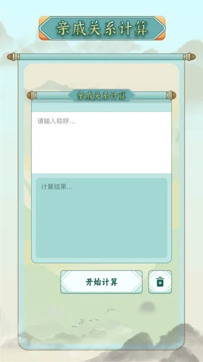 称谓计算器安卓版手机版 称谓计算器安卓版手机版