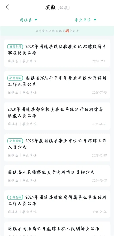 公考雷达(公职类选岗APP) 公考雷达(公职类选岗APP)