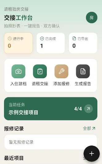 租房退租交接小清单安卓版手机版 租房退租交接小清单安卓版手机版