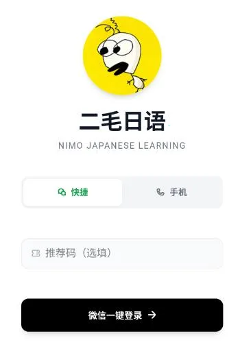 二毛日语