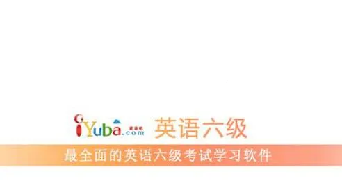 英语六级(英语六级学习软件) 英语六级(英语六级学习软件)