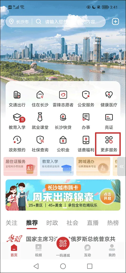 我的长沙安卓版手机版 我的长沙安卓版手机版