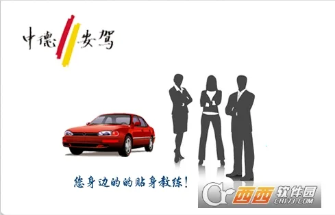 驾驶员培训(驾驶员备考软件) 驾驶员培训(驾驶员备考软件)