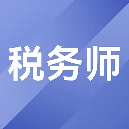 ˰��ʦ�������2026�ٷ�����v1.4.0 �ֻ���