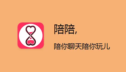 陪陪(手机交友软件) 陪陪(手机交友软件)
