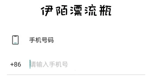 伊陌漂流瓶最新手机版 伊陌漂流瓶最新手机版