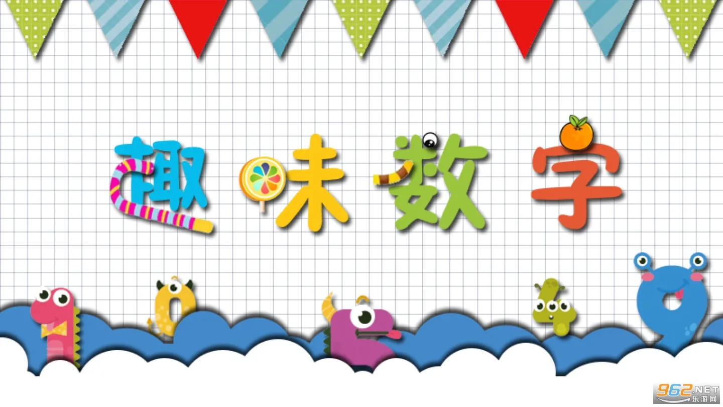 幼儿数学启蒙安卓版手机版 幼儿数学启蒙安卓版手机版