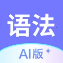 Ӣ���﷨AI��2026�ٷ����°汾v1.7.0 ��Ѱ�