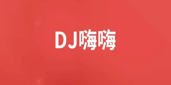 DJ嗨嗨2026最新版本 DJ嗨嗨2026最新版本