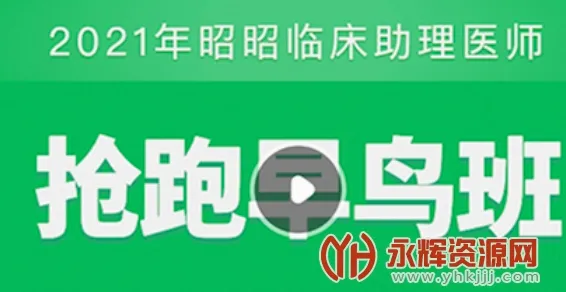 昭昭医考2026最新版本 昭昭医考2026最新版本