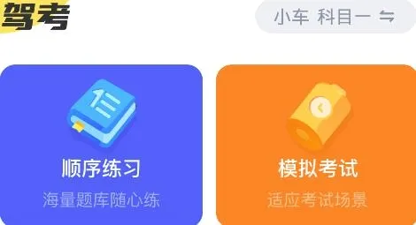 驾考一把过最新手机版 驾考一把过最新手机版