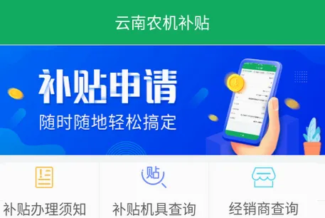 云南农机补贴安卓版手机版 云南农机补贴安卓版手机版