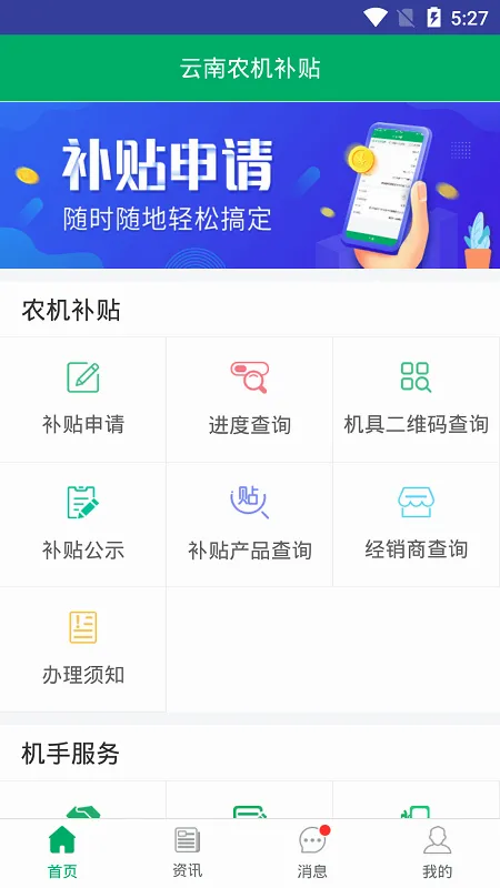 云南农机补贴安卓版手机版 云南农机补贴安卓版手机版
