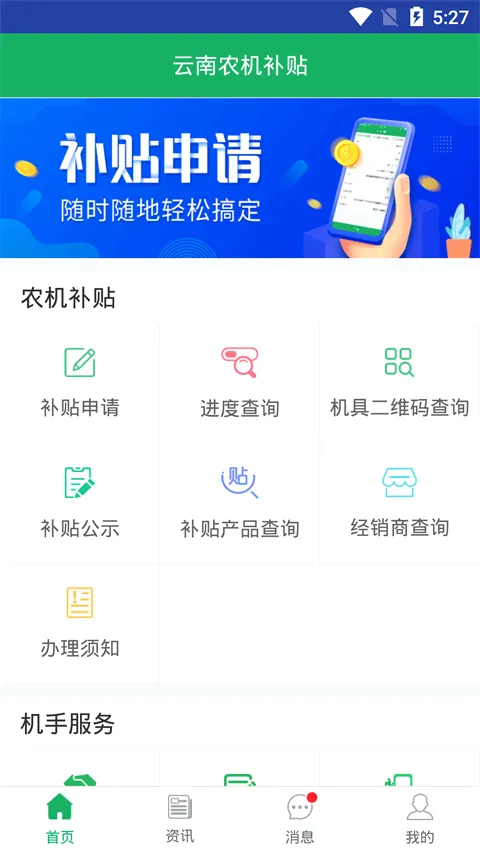 云南农机补贴安卓版手机版 云南农机补贴安卓版手机版