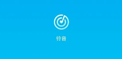 铃音最新手机版 铃音最新手机版